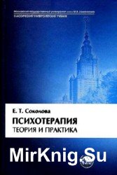 Психотерапия. Теория и практика