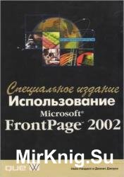 Использование Microsoft FrontPage 2002. Специальное издание 