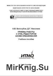 Приемы работы с HTML-редактором Adobe Dreamweaver 