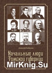 Начальные люди Томской губернии. Исторические портреты 1804-1917