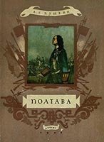 Пушкин А.С. Полтава (6 изданий)