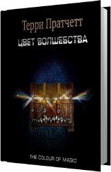 Цвет волшебства (Аудиокнига) читает Клюквин Александр