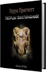 Творцы заклинаний (Аудиокнига) читает Клюквин Александр