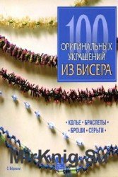 100 оригинальных украшений из бисера