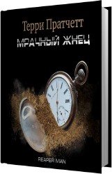 Мрачный жнец (Аудиокнига) читает Клюквин Александр