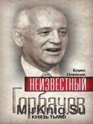 Неизвестный Горбачев. Князь тьмы