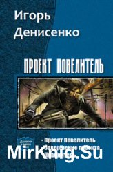 Проект Повелитель. Дилогия в одном томе