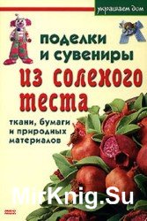 Поделки и сувениры из соленого теста, ткани, бумаги и природных материалов