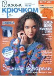 Вяжем крючком №1 2015