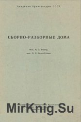 Сборно-разборные дома системы ВБГ