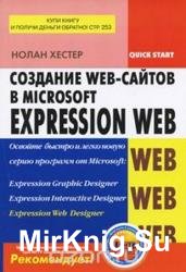Создание Web-сайтов в Microsoft Expression Web 