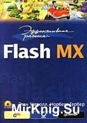 Эффективная работа: Flash MX