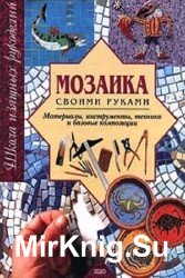 Мозаика своими руками. Материалы, инструменты, техника и базовые композиции