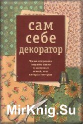 Сам себе декоратор