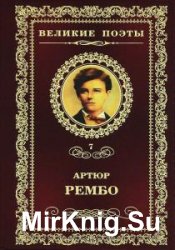 Рембо Артюр - Сборник сочинений (16 книг)