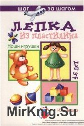 Лепка из пластилина. Наши игрушки