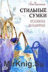 Стильные сумки от пляжных до гламурных