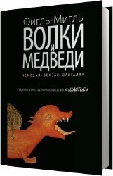 Волки и медведи (Аудиокнига)