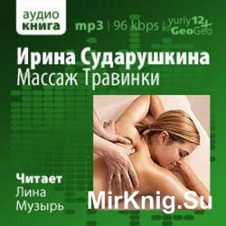 Массаж Травинки (Аудиокнига)