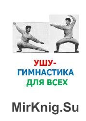 Ушу гимнастика для всех