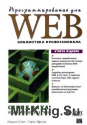 Программирование для Web. Библиотека профессионала
