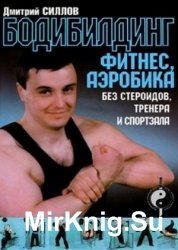 Бодибилдинг, фитнес, аэробика без стероидов, тренера и спортзала