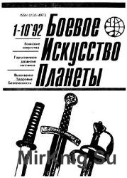 Архив журнала "Боевое искусство планеты" 1992 №1-10 Дайджест