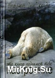 Бывают дни, когда опустишь лапы. Эта книга поднимет тебе настроение