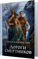 Дороги смертников (Аудиокнига)