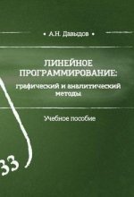 Линейное программирование: графический и аналитический методы