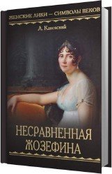 Несравненная Жозефина (Аудиокнига)