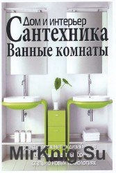 Дом и интерьер. Сантехника. Ванные комнаты