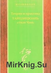 Теория и практика Тайцзицюань стиля Чэнь. Часть 2