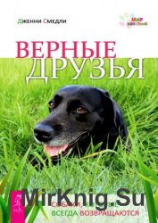 Верные друзья. Собаки, которые всегда возвращаются