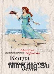 Когда вырастают дети (Аудиокнига)