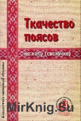 Ткачество поясов на ниту (сволочке)