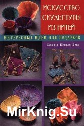 Искусство скульптуры из нитей. Интересные идеи для подарков