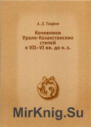 Кочевники Урало-Казахстанских степей в VII-VI вв. до н.э