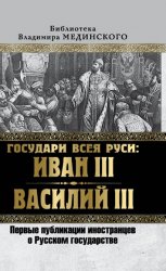 Государи всея Руси: Иван III и Василий III. Первые публикации иностранцев о Русском государстве