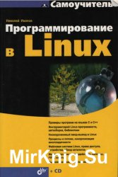 Программирование в LINUX: Самоучитель (1-е изд.)