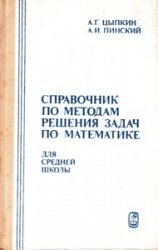 Справочник по методам решения задач по математике для средней школы, 2-е изд-е