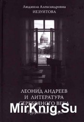 Леонид Андреев и литература Серебряного века: Избранные труды