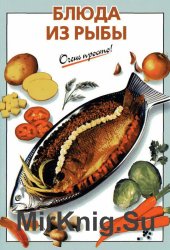 Блюда из рыбы (2007)