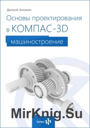 Основы проектирования в КОМПАС-3D V16