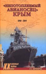 Непотопляемый авианосец Крым. 1945-2014