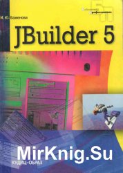JBuilder 5. Программирование на Java