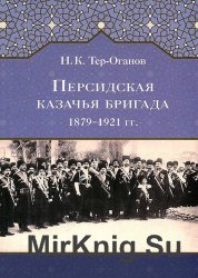 Персидская казачья бригада. 1879-1921 гг.