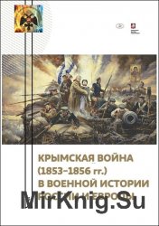 Крымская война (1853-1856 гг.) в военной истории России и Европы
