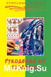 Рукоделие от безделья