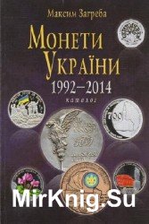 Монети України 1992 - 2014. Каталог